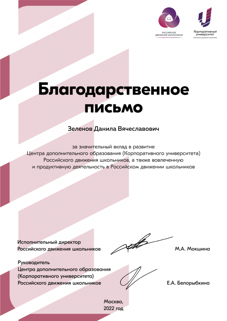 Вклад в развитие Корпоративного университета Российского Движения Школьников